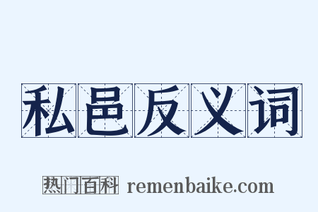私邑反义词是什么意思的图片